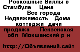 Роскошные Виллы в Стамбуле  › Цена ­ 29 500 000 - Все города Недвижимость » Дома, коттеджи, дачи продажа   . Пензенская обл.,Мокшанский р-н